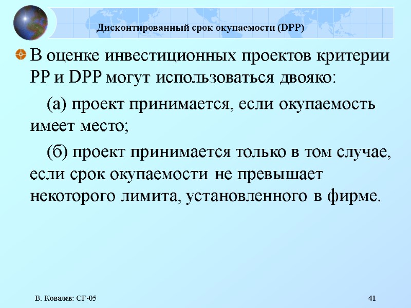 В. Ковалев: CF-05 41 Дисконтированный срок окупаемости (DPP)  В оценке инвестиционных проектов критерии